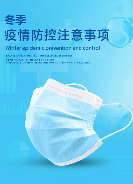 冬季疫情防控