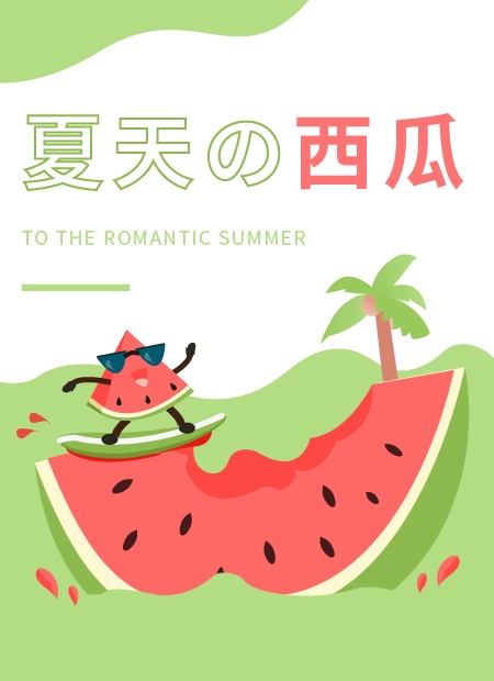夏天の西瓜