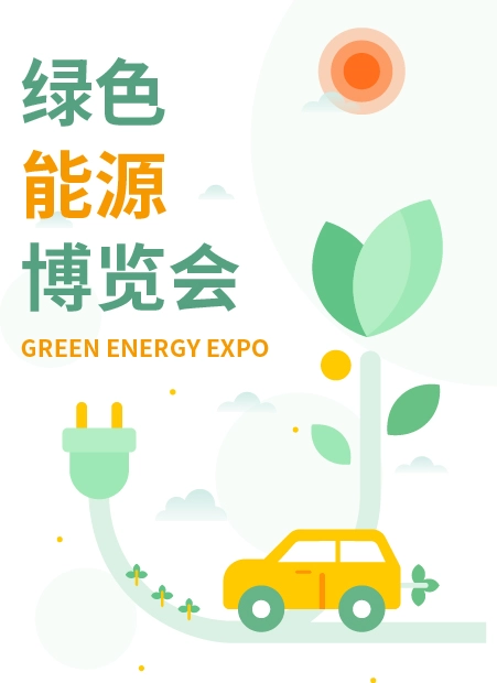 绿色能源博览会