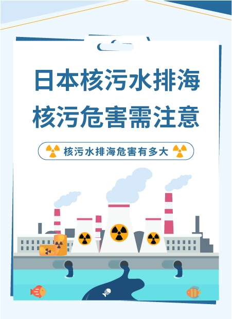 日本核污水排海  核污危害需注意
