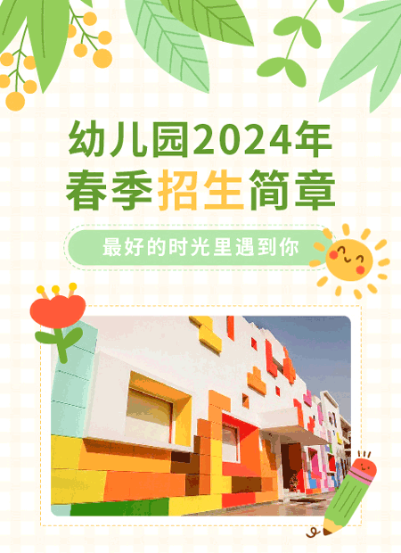 幼儿园2024年春季招生