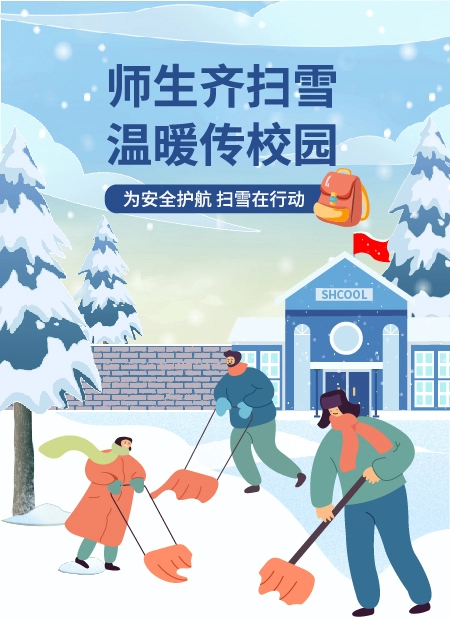 师生齐扫雪  温暖传校园