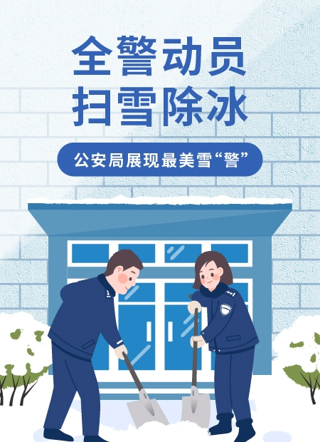 全警动员 扫雪除冰