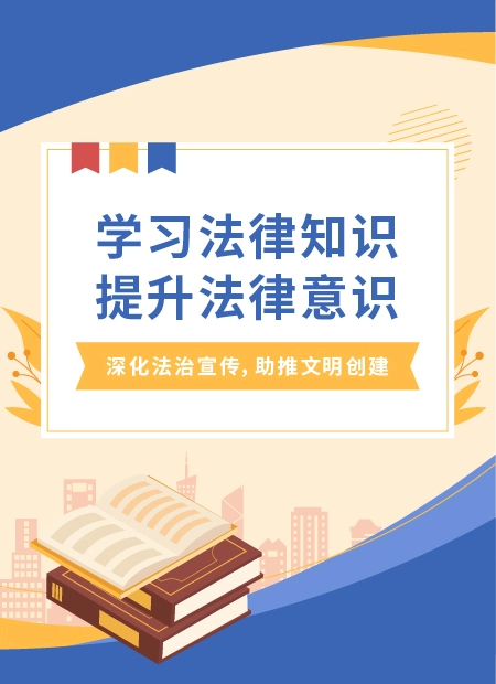 学习法律知识提升法律意识