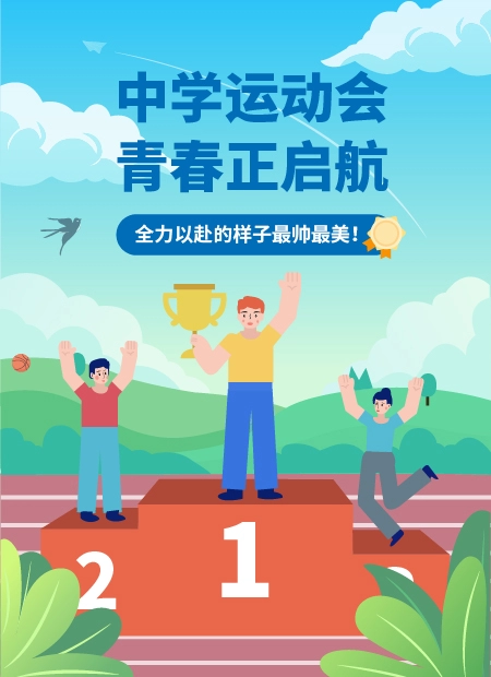 中学运动会 青春正启航