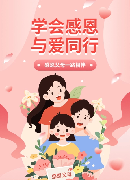 学会感恩  与爱同行