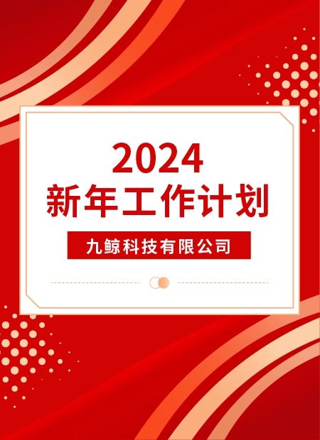 2024 新年工作计划