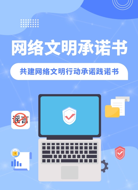 网络文明承诺书微信公众号文章头图