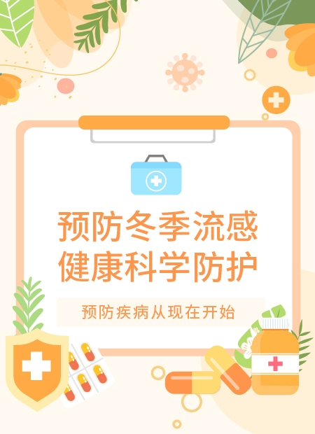 预防冬季流感健康科学防护