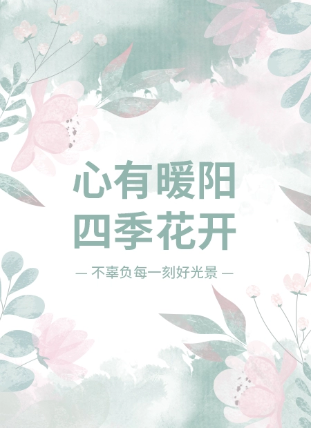 心有暖阳 四季花开