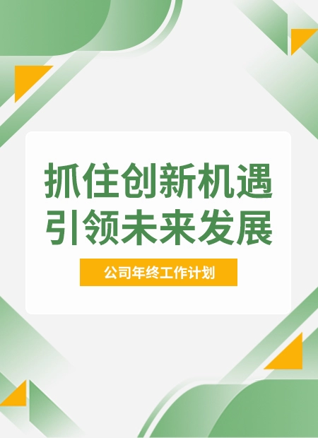 抓住创新机遇引领未来发展