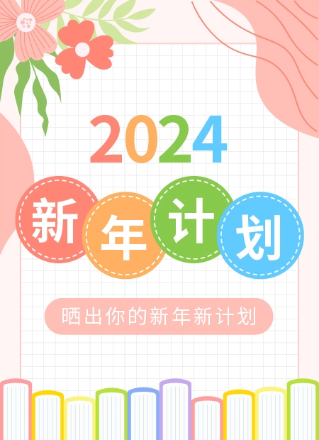 2024 新年计划