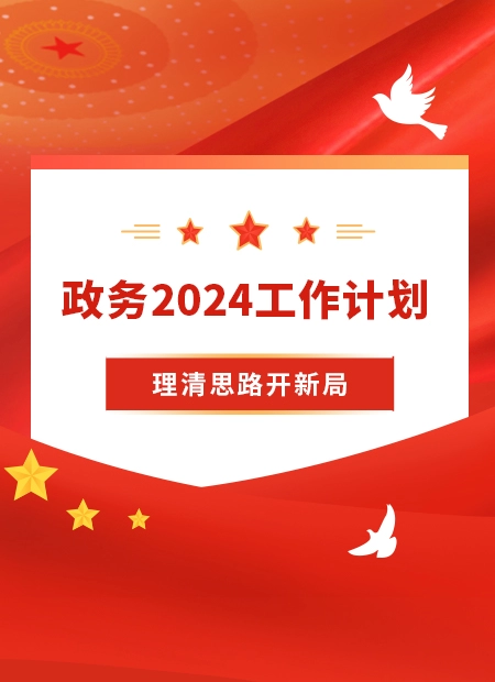 政务2024工作计划