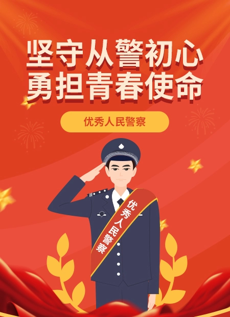 坚守从警初心