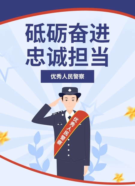 砥砺奋进 忠诚担当