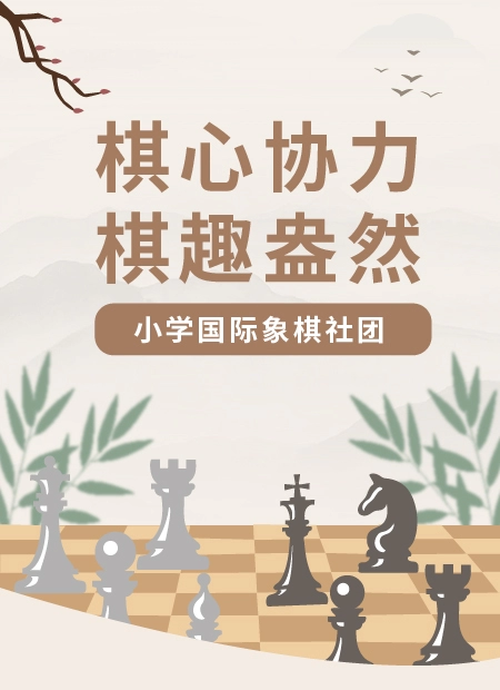 棋心协力  棋趣盎然