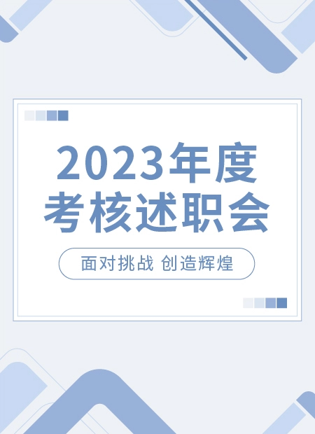 2023年度考核述职会