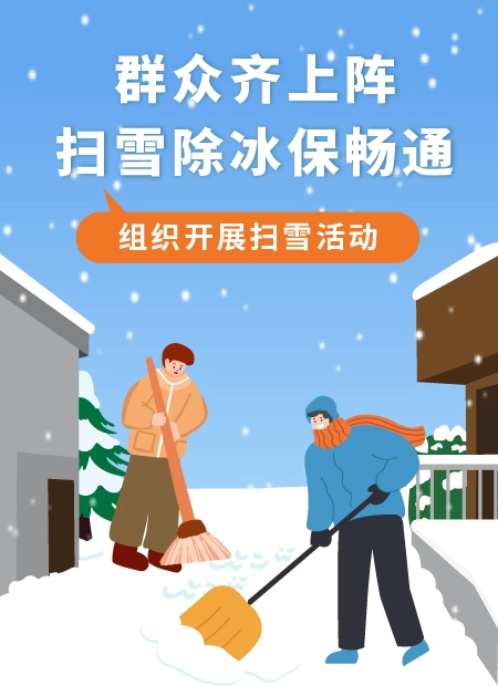 群众齐上阵  扫雪除冰保通畅