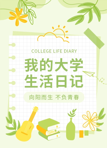 我的大学  生活日记