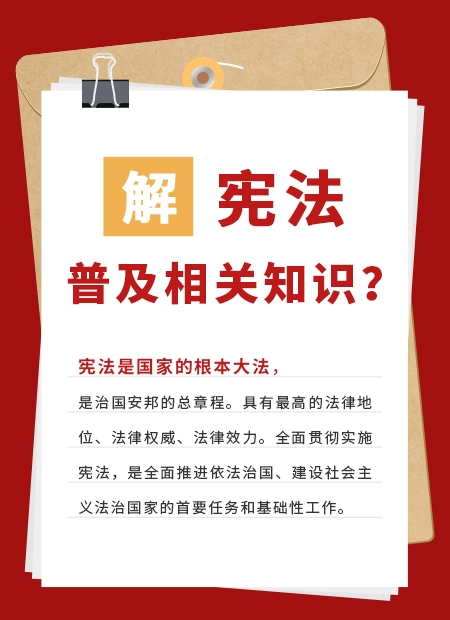 解宪法普及相关知识?