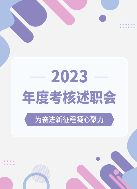 2023 年度考核述职会