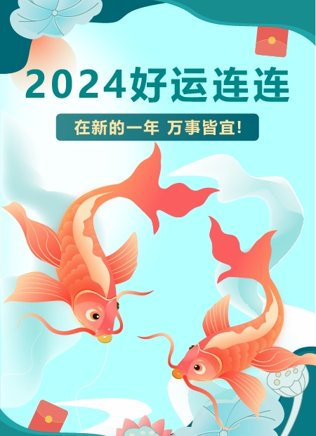 2024好运连连