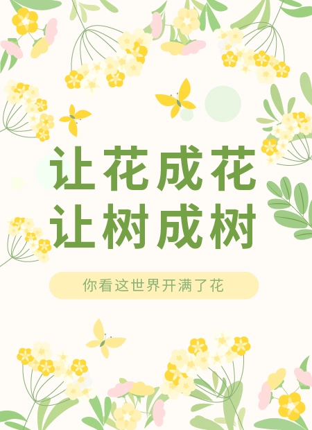 让花成花 让树成树