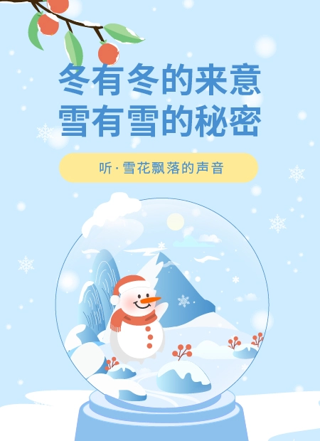 冬有冬的来意雪有雪的秘密