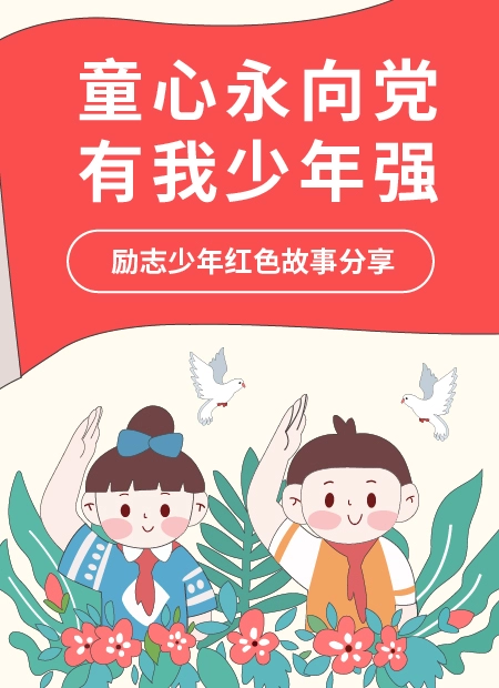 童心永向党 有我少年强