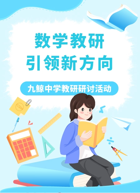 数学教研引领新方向