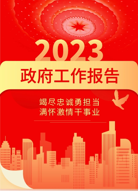 2023政府工作报告