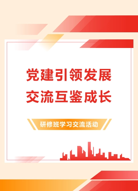 党建引领发展交流互鉴成长