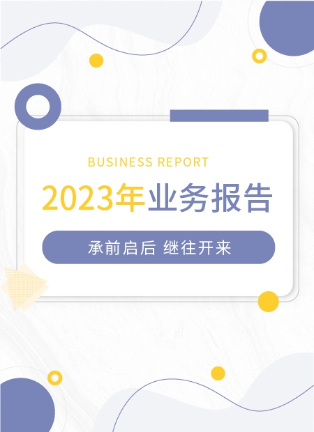 2023年业务报告