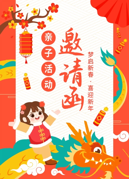 梦启新春 喜迎新年