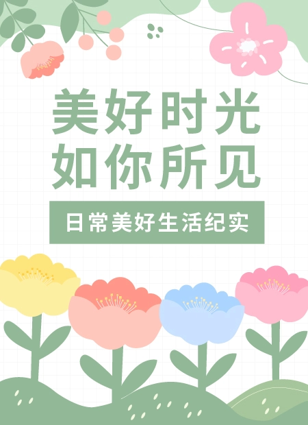 美好时光如你所见