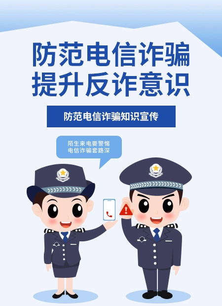 防范电信诈骗提升反诈意识