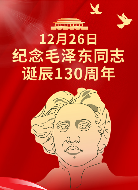 纪念毛泽东同志