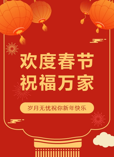 欢度春节 祝福万家