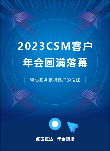 2023CSM客户年会