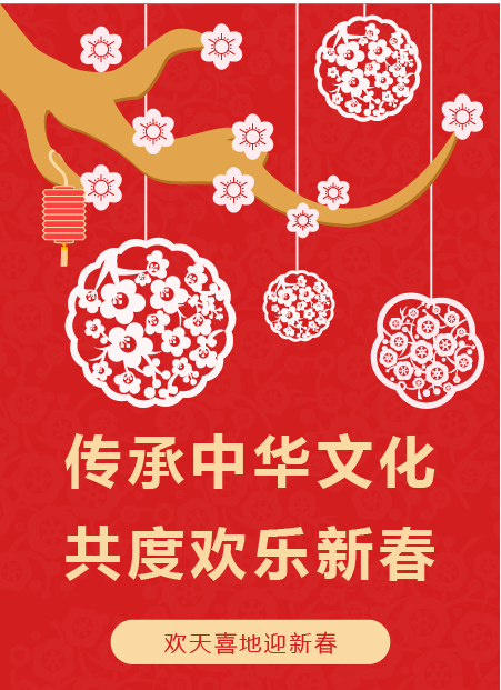 传承中华文化共度欢乐新春