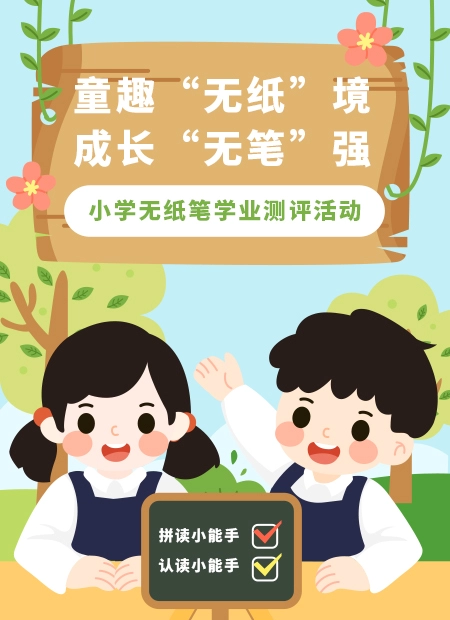 幼小学无纸笔主题活动