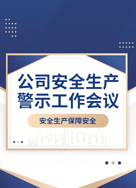 公司安全生产警示工作会议