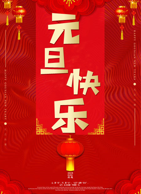 中国传统节日-元旦快乐