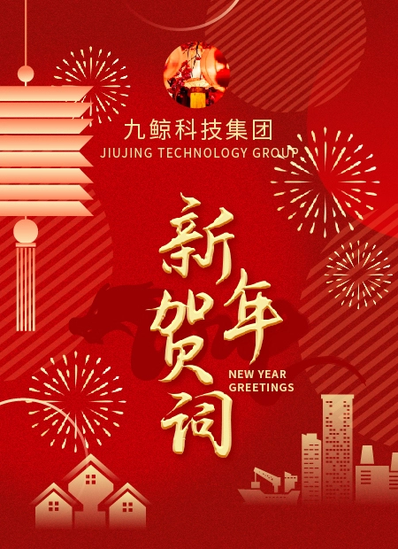 新年贺词