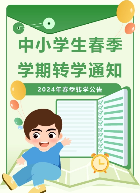 中小学生春季学期转学通知