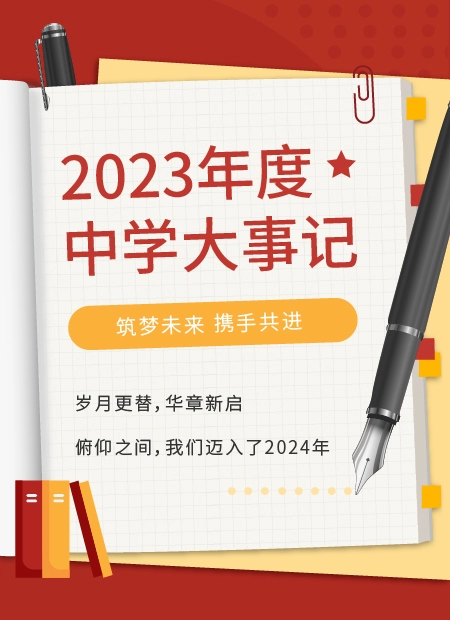 2023年度中学大事记