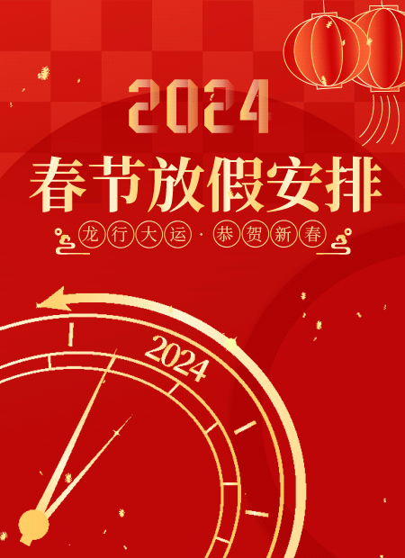 2024春节放假安排