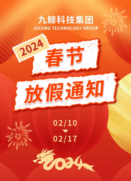 2024春节放假通知