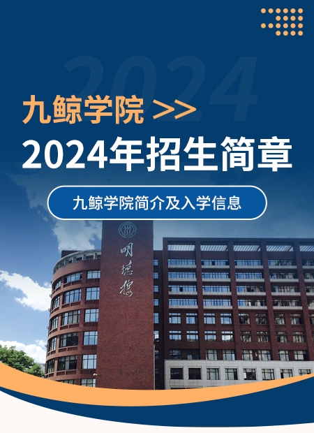 2024年招生简章