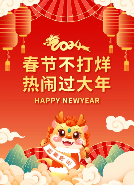 春节不打烊  热闹过大年